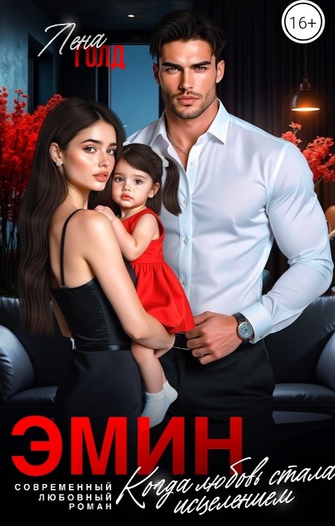 Обложка книги Лена Голд Эмин. Когда любовь стала исцелением