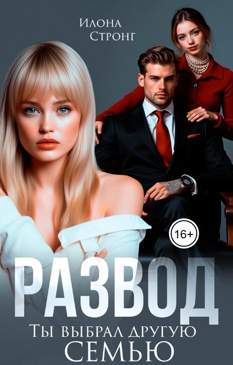 Обложка книги Илона Стронг Развод. Ты выбрал другую семью