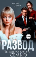 обложка книги Илона Стронг "Развод. Ты выбрал другую семью"