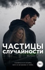 обложка книги Арт Планк "Частицы случайности. Страх полета."