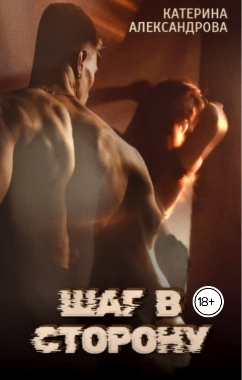 Обложка книги Катерина Александрова Шаг в сторону