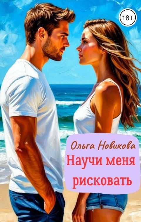 Обложка книги Ольга Новикова Научи меня рисковать