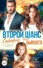 обложка книги Лив Вьен "Второй шанс. Сюрприз для бывшего"