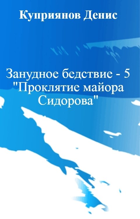 Обложка книги Куприянов Денис Занудное бедствие - 5 "Проклятие майора Сидорова"