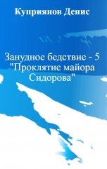 обложка книги Куприянов Денис "Занудное бедствие - 5 "Проклятие майора Сидорова""
