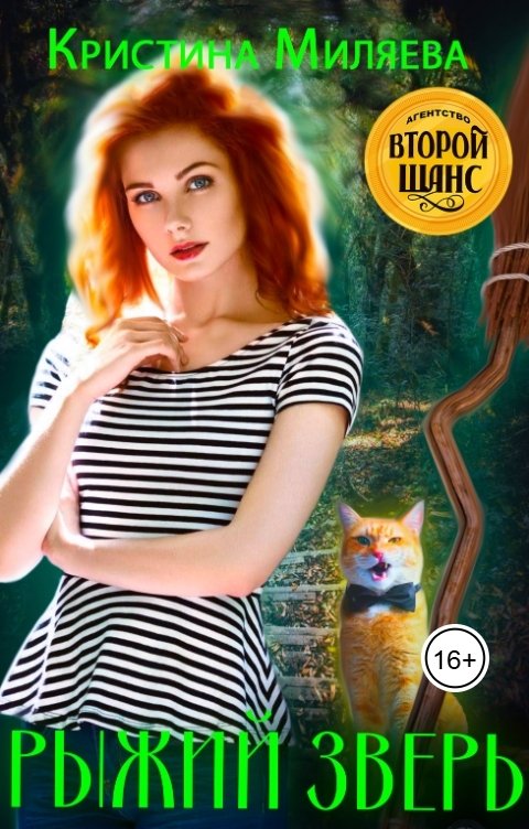 Обложка книги Кристина Миляева Рыжий зверь