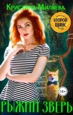 обложка книги Кристина Миляева "Рыжий зверь"
