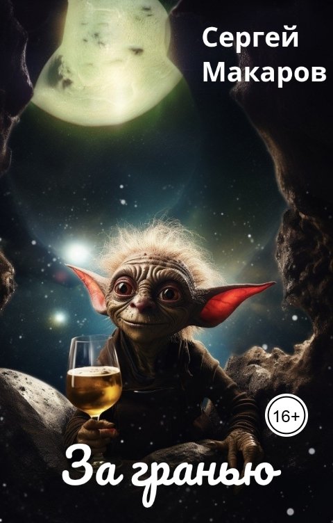 Обложка книги Сергей Макаров За гранью