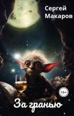обложка книги Сергей Макаров "За гранью"