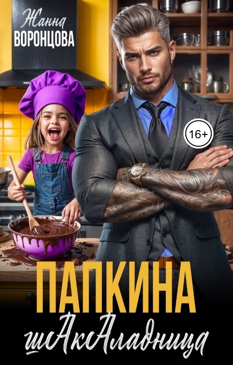 Обложка книги Жанна Воронцова Папкина шАкАладница