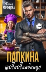 обложка книги Жанна Воронцова "Папкина шАкАладница"