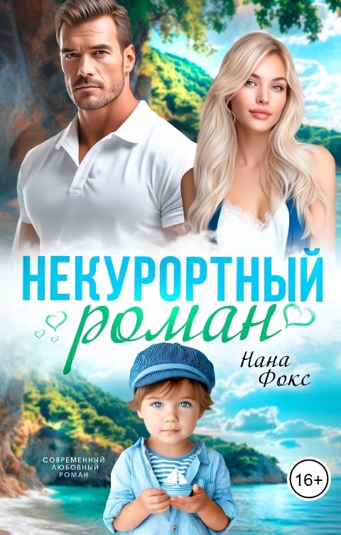 Обложка книги Нана Фокс НеКурортный роман