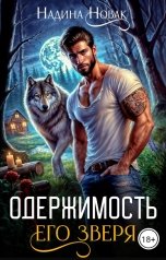 обложка книги Надина Новак "Одержимость его зверя"
