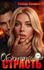 обложка книги Алёна Иванова "Обжигающая страсть"