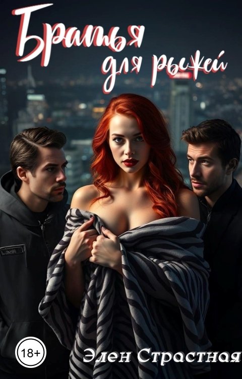 Обложка книги Элен Страстная Братья для рыжей