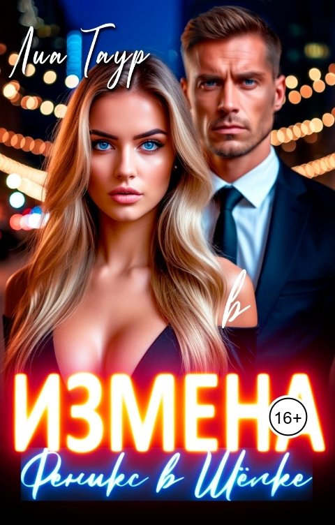 Обложка книги Лиа Таур Измена. Феникс в Шёлке