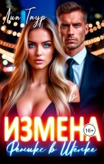 обложка книги Лиа Таур "Измена. Феникс в Шёлке"