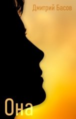 обложка книги Дмитрий Басов "Она"