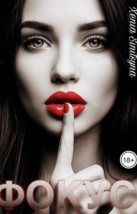 Обложка книги Хenia Sinitsyna Фокус