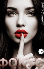обложка книги Хenia Sinitsyna "Фокус"