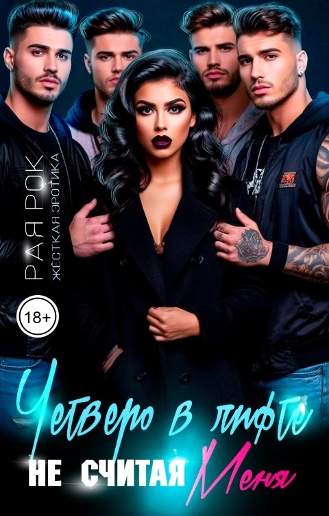 Обложка книги Рая Рок Четверо в лифте, не считая меня.