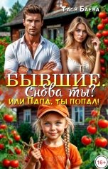 обложка книги Тася Баева "Бывшие. Снова ты? или Папа, ты попал!"