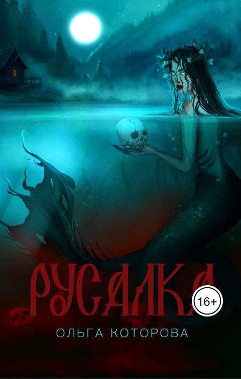 Обложка книги Ольга Которова Русалка