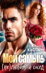 обложка книги Александра Каспари "Мой самый (не)любимый  сосед"