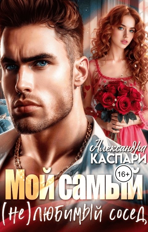 Обложка книги Александра Каспари Мой самый (не)любимый  сосед