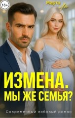 обложка книги Марта Ли "Измена. Мы же семья?"