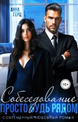 обложка книги Анна Герц "Собеседование Просто будь рядом"