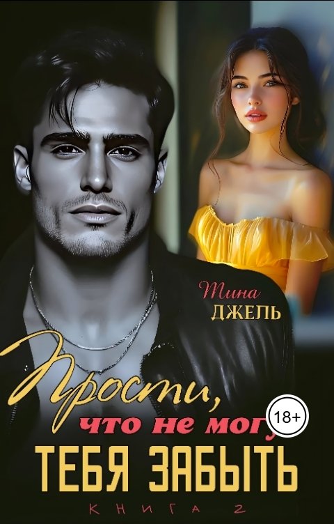 Обложка книги Тина Джель Прости, что не могу тебя забыть...- 2