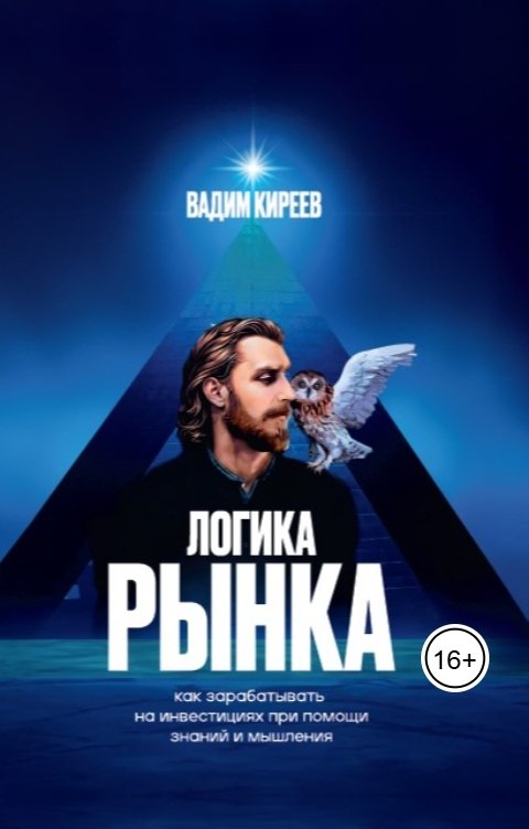 Обложка книги Writers Way Логика рынка: как зарабатывать на инвестициях при помощи знаний и мышления