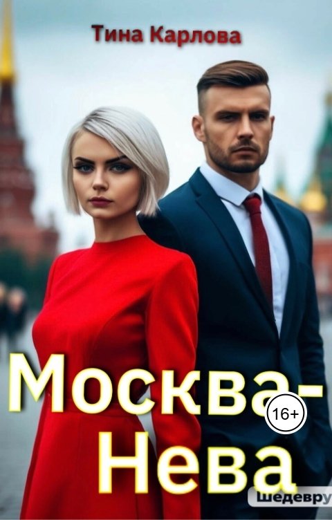 Обложка книги Тина Карлова Москва-Нева