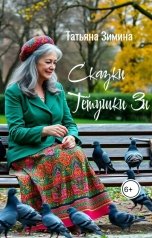 обложка книги Татьяна Зимина "Сказки тётушки Зи"