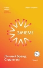 обложка книги Азаренок Мария Александровна "Личный бренд. Стратегия"