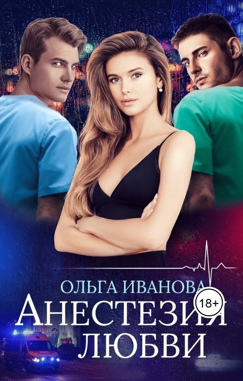 Обложка книги Ольга Иванова Анестезия любви