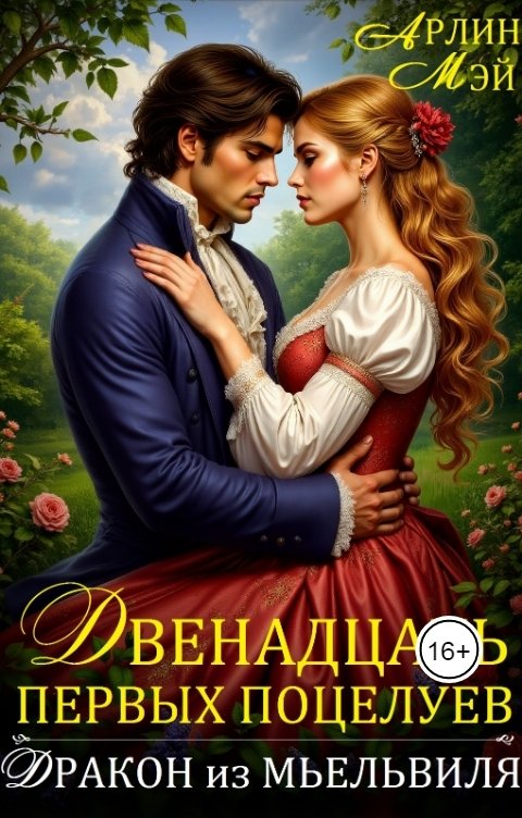 Обложка книги Мэй Арлин Двенадцать первых поцелуев