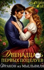 обложка книги Мэй Арлин "Двенадцать первых поцелуев"