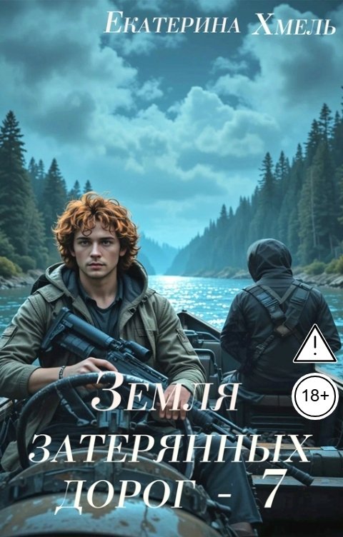 Обложка книги Екатерина Хмель Земля затерянных дорог - 7