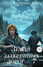 обложка книги Екатерина Хмель "Земля затерянных дорог - 7"
