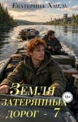 обложка книги Екатерина Хмель "Земля затерянных дорог - 7"