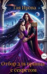 обложка книги Тая Ирова "Отбор для принца с секретом"