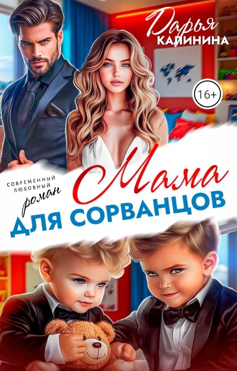 Обложка книги Дарья Калинина Мама для Сорванцов