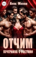 обложка книги Анна Малаш "Отчим. Вечеринка с гостями"