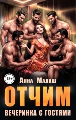 обложка книги Анна Малаш "Отчим. Вечеринка с гостями"