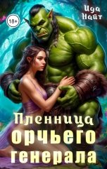 обложка книги Ида Найт "Пленница орчьего генерала"