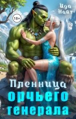 обложка книги Ида Найт "Пленница орчьего генерала"