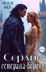 обложка книги Люси Фер "Сердце генерала-ворона"