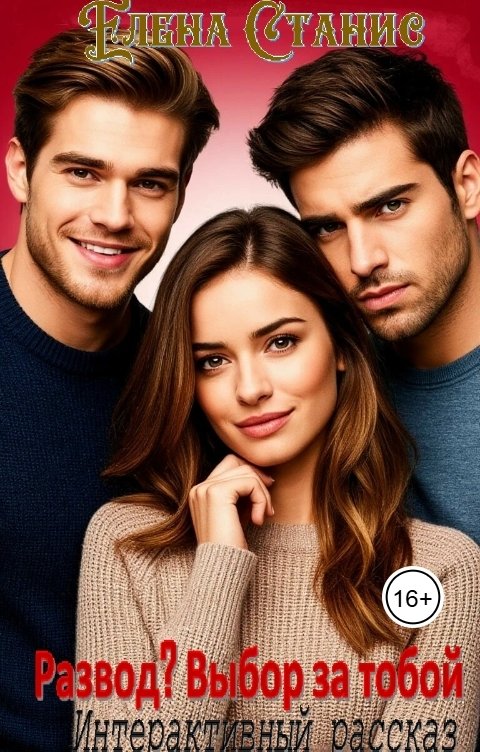 Обложка книги Елена Станис Развод? Выбор за тобой
